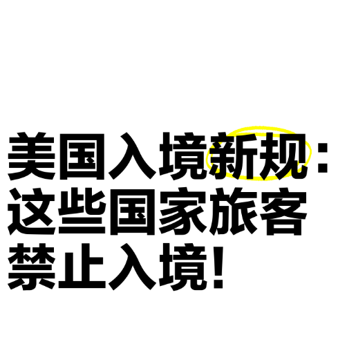 特朗普扩大美国禁止入境令国家名单