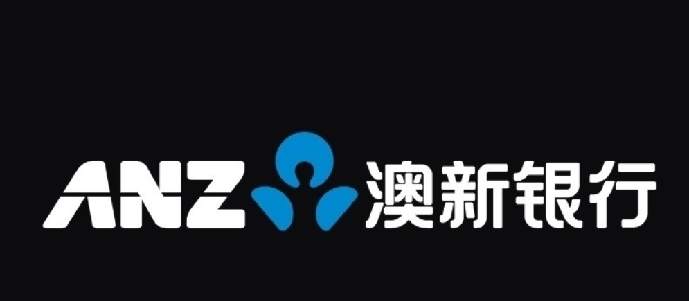 澳新银行追随澳大利亚其他主流大行 预计澳大利